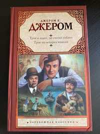 Книга "Трое в лодке, не считая собаки" Джером К. Джером