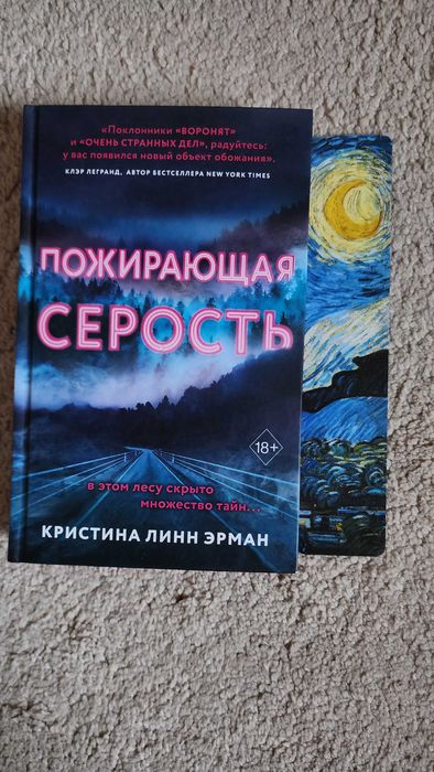 Книга "Пожирающая серость" Кристина Линн Эрман + закладка в подарок