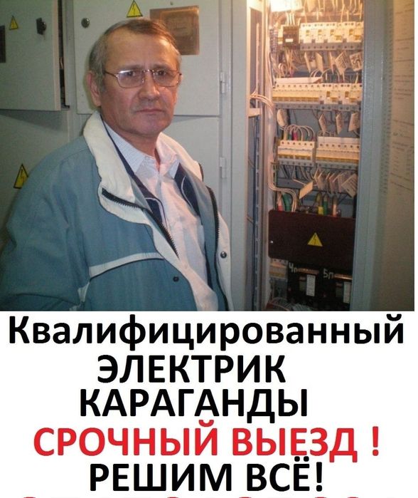 ЭЛЕКТРИК НЕДОРОГО. Электрик профессионал! Услуги опытного Электрика.