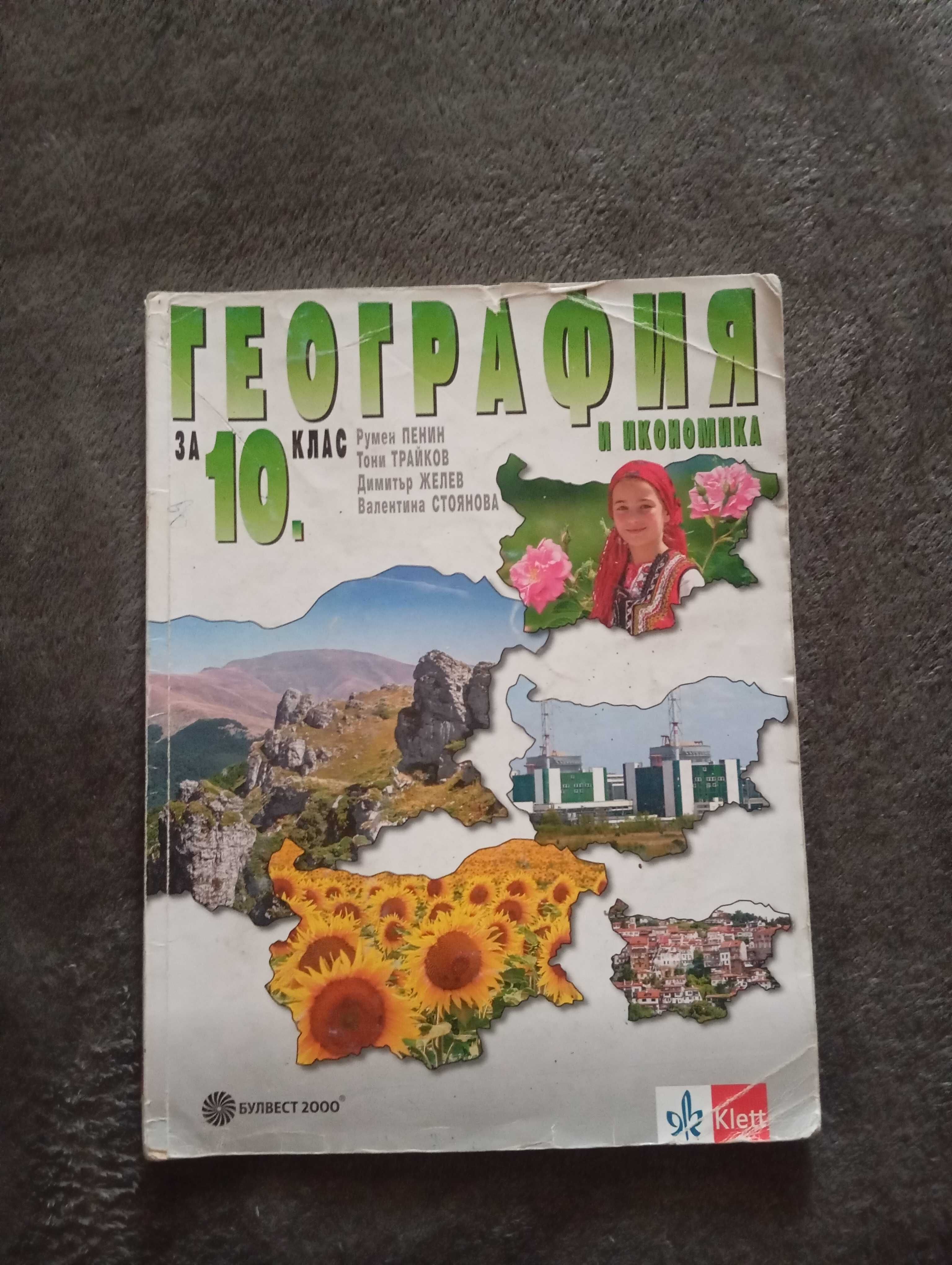 Учебници 10 клас