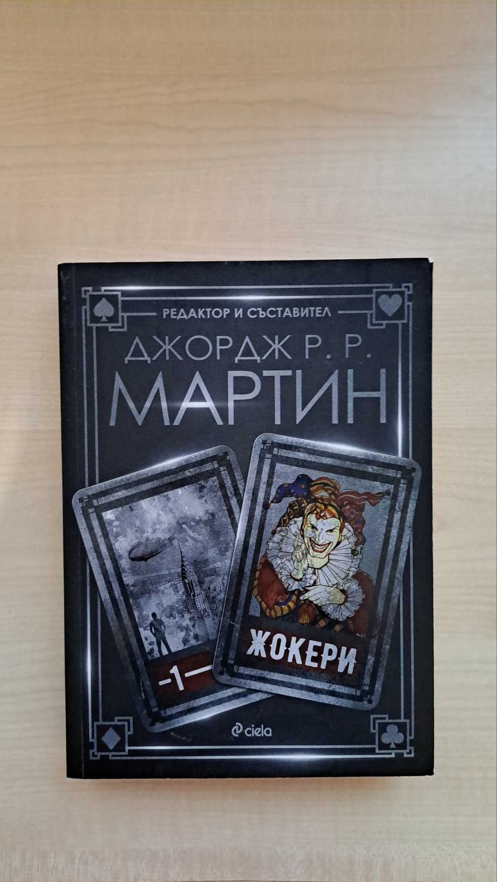 Книга Жокери - Джордж Мартин