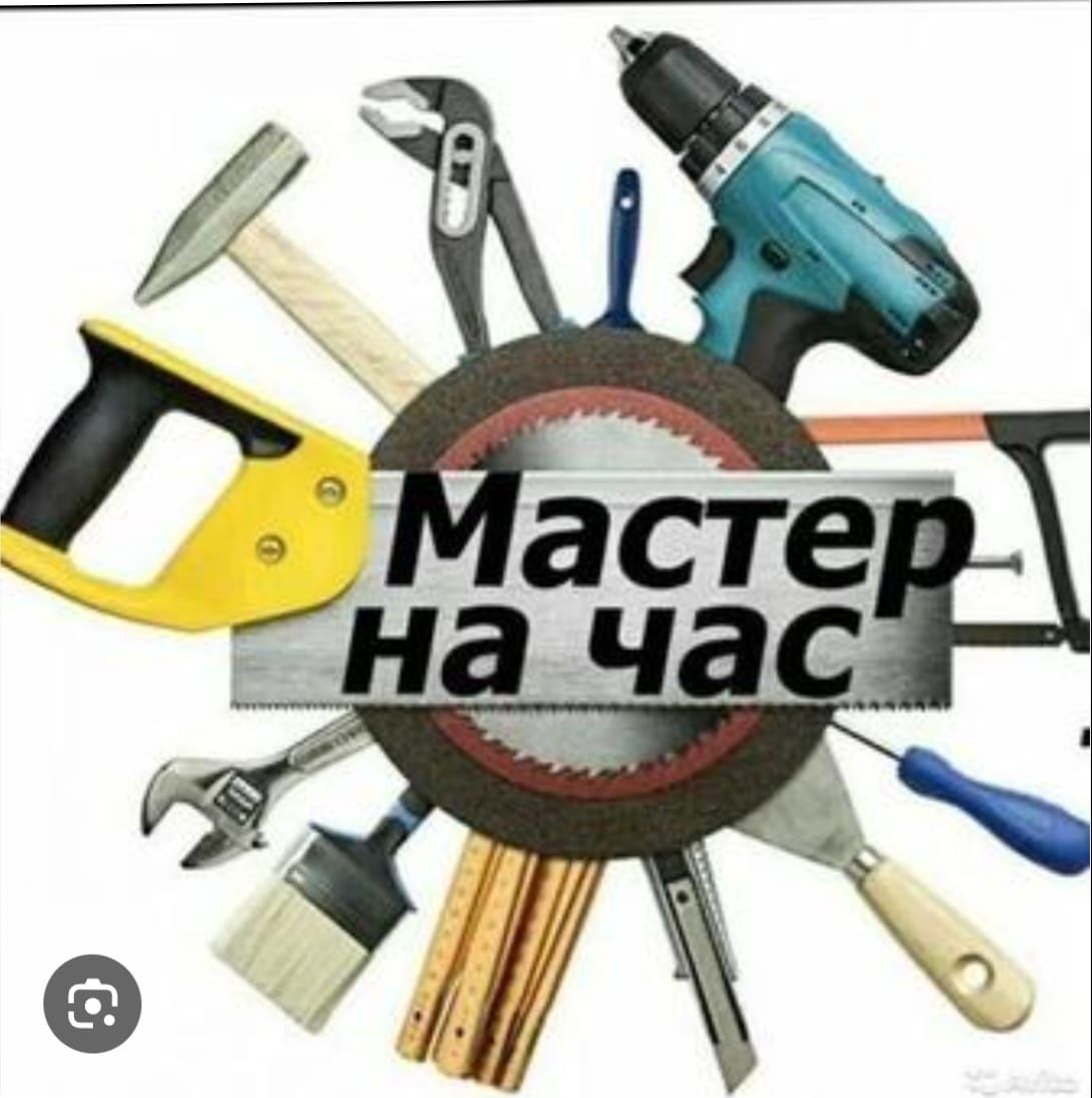 Мастер на час любая работа