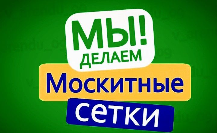 Москитные сетки. Москитная сетка. Установка москитных сеток