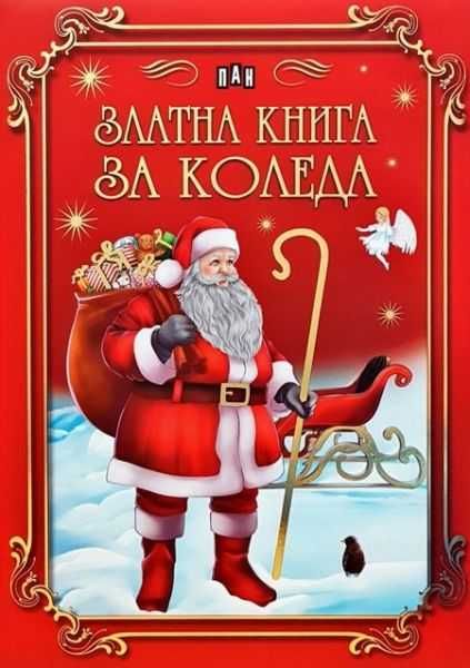 Магически аудио приказки - Красавицата и звяра, Замръзналото кралсто 2