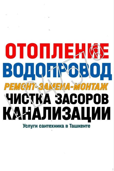 ЧИСТКА ЗАСОРОВ Отопление: Водопровод: Ремонт и замена сантехники, труб