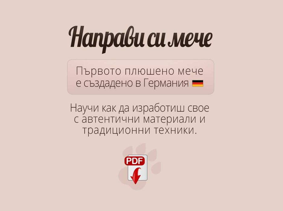 Направи си плюшено мече стъпка по стъпка