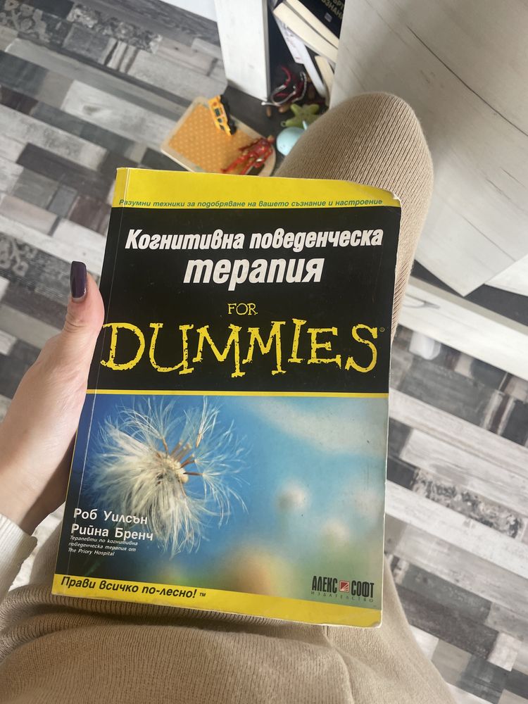 Книгата за Психохологията и Когнитивна поведенческа терапия for Dummie