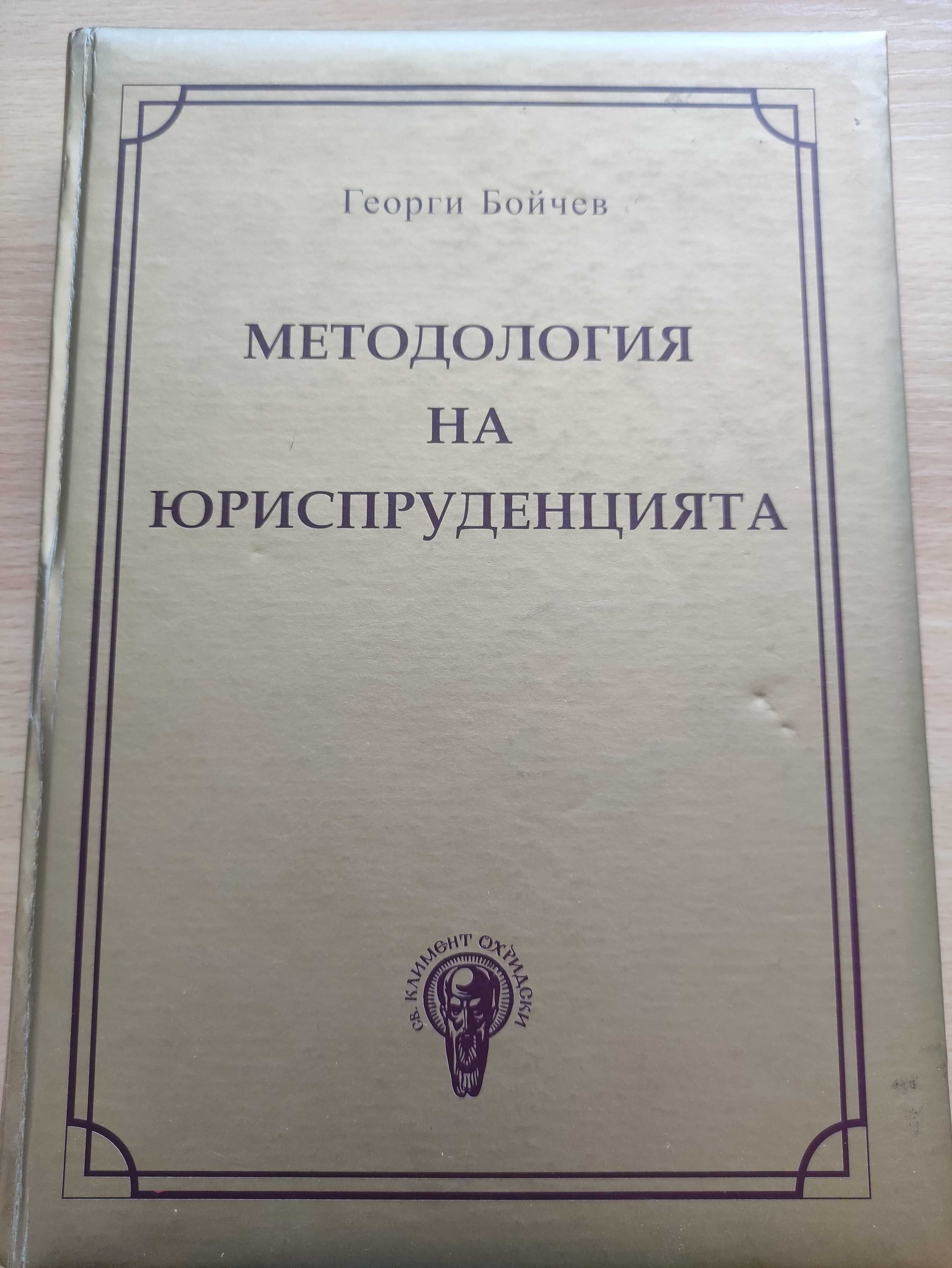 Методология на юриспруденцията на Георги Бойчев