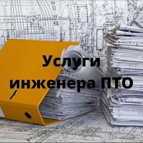 Услуги инженера ПТО, сметчика. Аутсорсинг. Богатый опыт