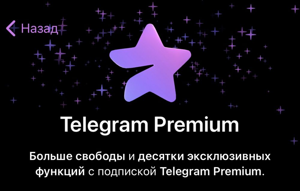 Звезды и телеграмм премиум