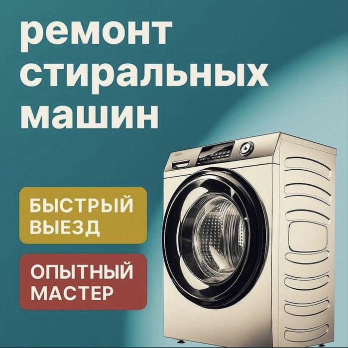 Ремонт стиральных машин