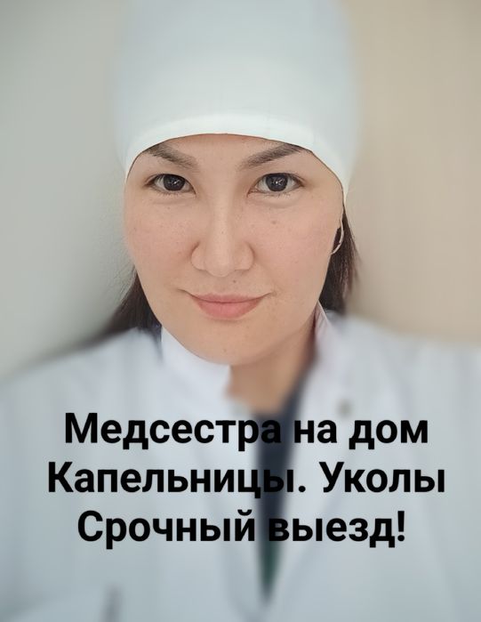 Медсестра на дом. Капельницы. Золушка. Вывод из запоя. Интоксикация.