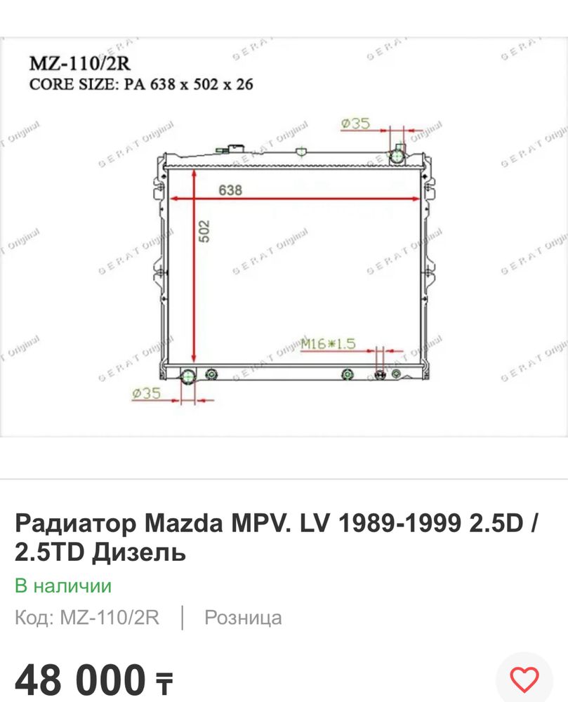 Радиатор Мазда MPV