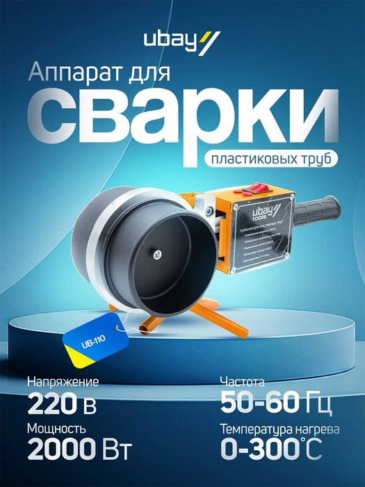 Утюг для пластиковых труб Ubay