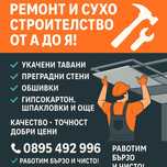 Гипсокартон, окачени тавани  и Алуминиева дограма
