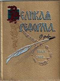 Четыре тома "Великая реформа" издание 1911 года.