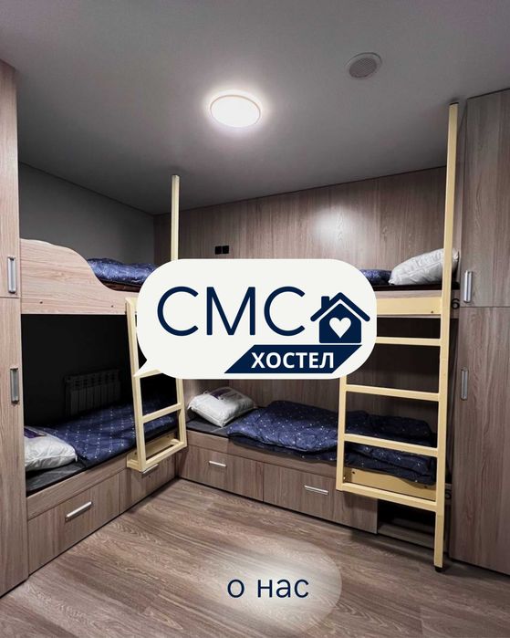 Хостел СМС Дом в Алматы