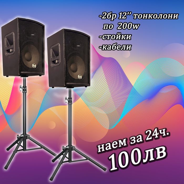 Озвучаване под наем, тонколони и техника