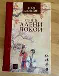 Сън в алени покои Цао Сюецин