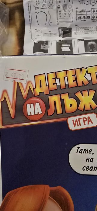 Детска игра ,,Детектор на лъжата "
