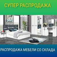 Распродажа на Спальные гарнитуры по самым доступным ценам. Звони!