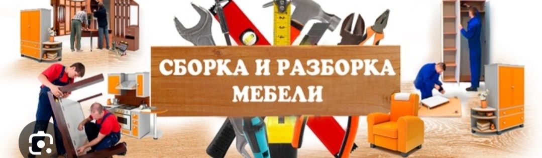 Сборщик Мебели Сборка Разборка Мебельщик