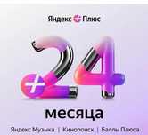 Активирую яндекс плюс на 24 мес за 15тыс