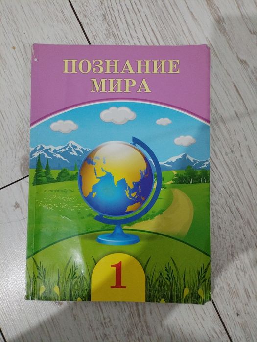 Учебник познание мира 1 класс