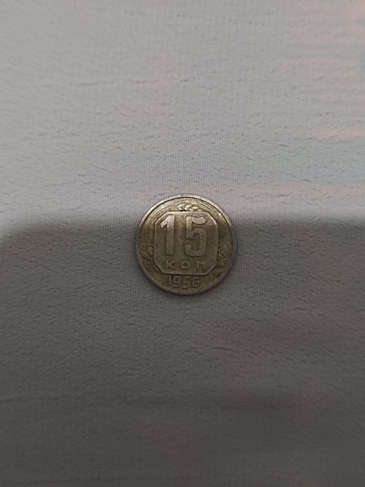 15 копеек СССР 1956 года