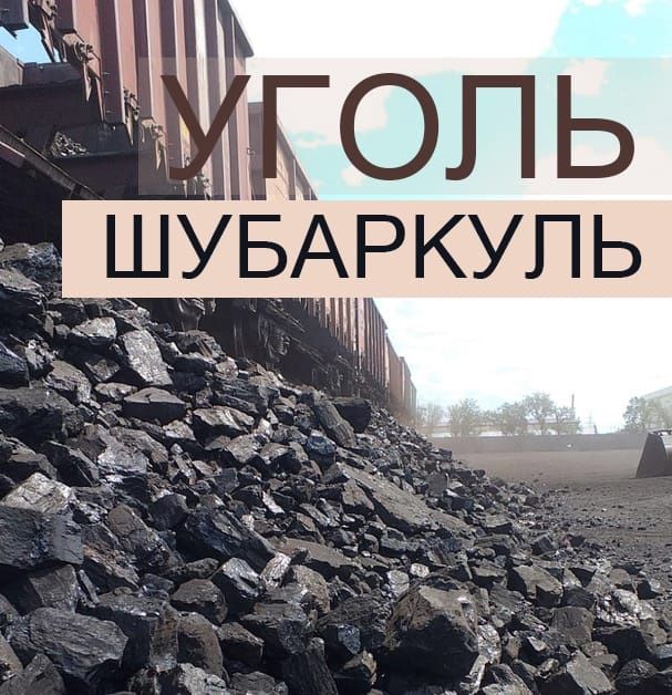 Уголь для Населения по низким Ценам