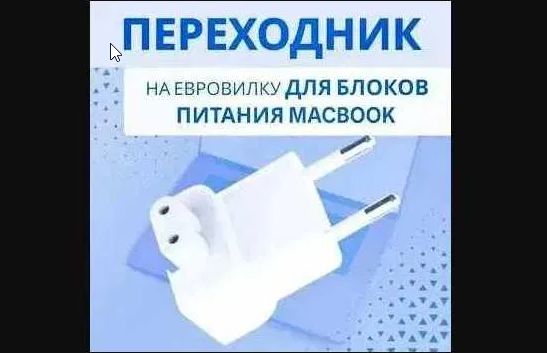 Переходник-адаптер-вилка на зарядку макбука и сам блок питания