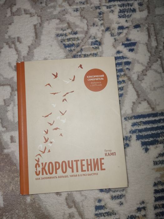 Книга "Скорочтение"-Питер Камп