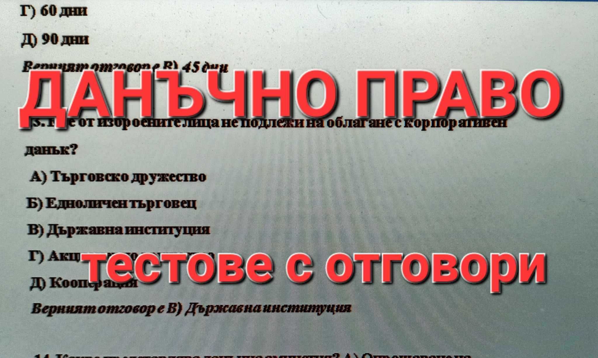 Тестове по Данъчно право с отговори за изпит