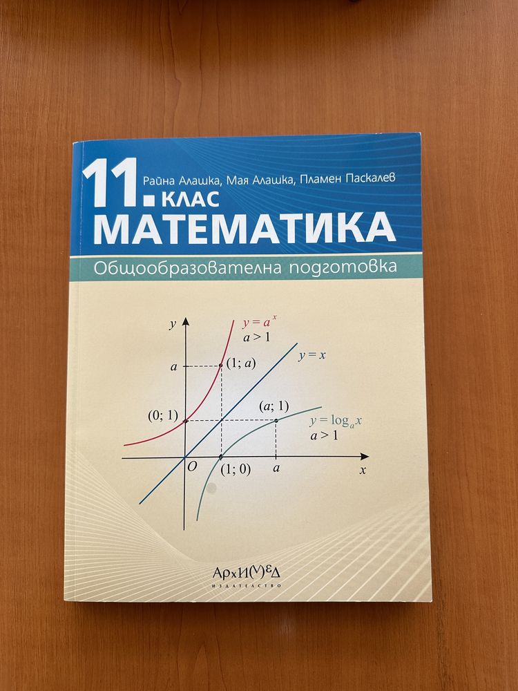 Учебник по Математика за 11 клас