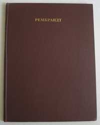 Рембранд - книга албум с репродукции