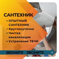 Сантехник, Засор, Чистка Канализации  Замена Смесителя 24/7