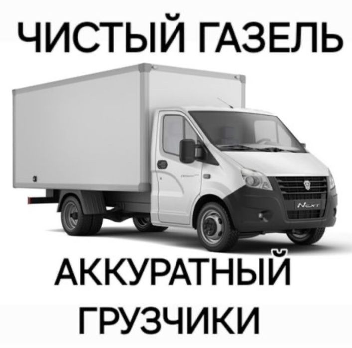 Газель Грузоперевозки Газель и грузчики недорого Перевозка по городу