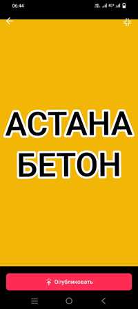 Астана Бетон.           .