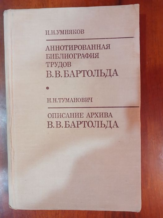 Сочинения академика Бартольда. Полный комплект