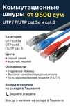 Коммутационные шнуры UTP / F/UTP cat.5e и cat.6