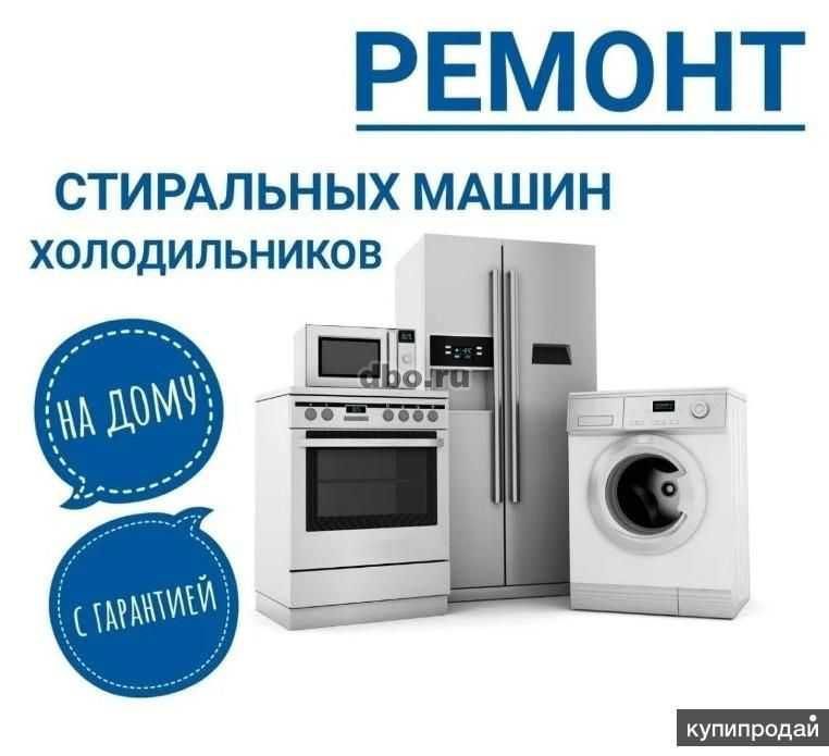 Ремонт стиральных машини, холодильников и кондиционеров