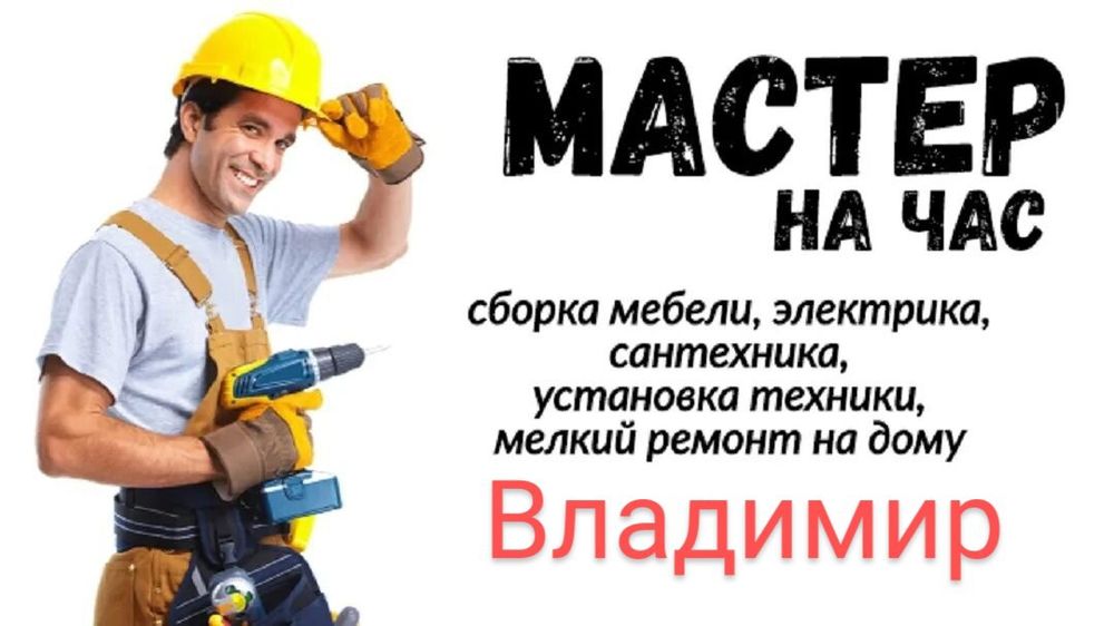 Муж на Час , Услуги Мастера. Мелко срочный ремонт!