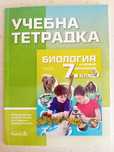 Учебни тетрадки 7 клас нови
