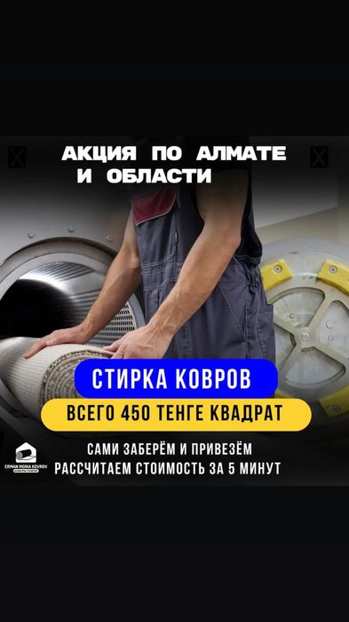 Профессиональная стирка ковров от 500 кв/м на все виды ковров