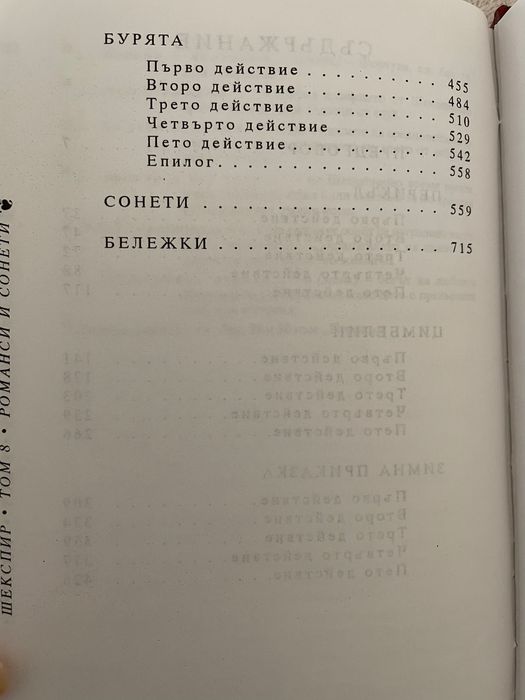 Шекспир, Събрани съчинения в осем тома - том 8: Романси и сонети