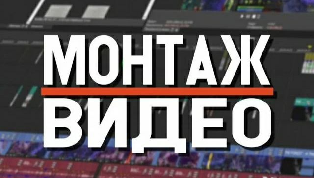 Видеомонтаж, любой сложности, монтаж видео, цветокорекция, видеоролик