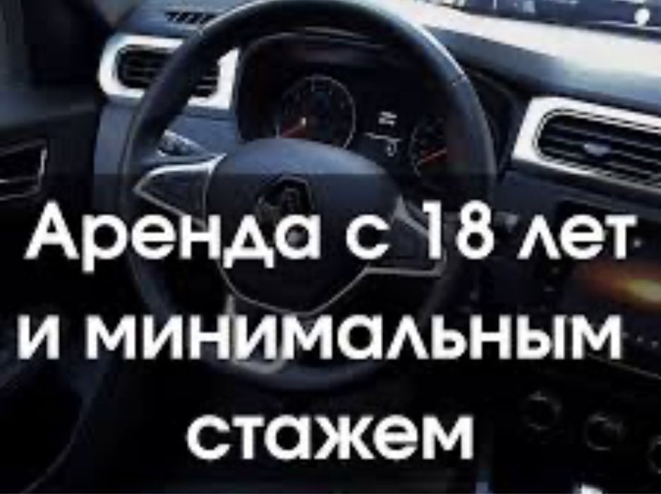 Аренда авто, прокат авто, аренда под такси, аренда потгороду