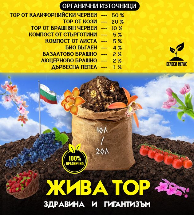 Натурална тор за големи и здрави растения