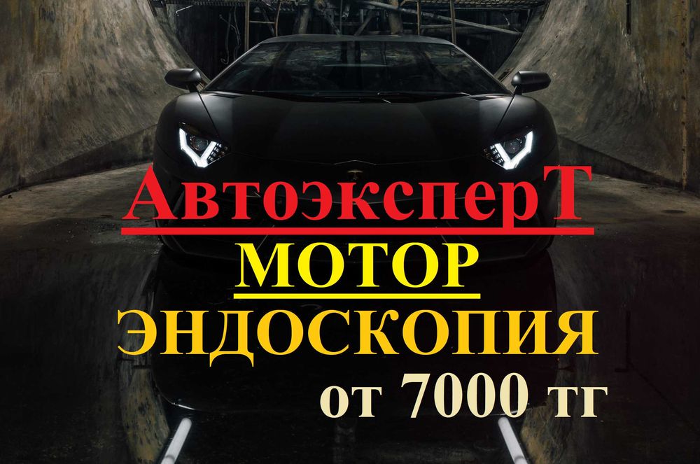 Автоэксперт эндоскоп автоподбор проверка авто двигатель камера мотор