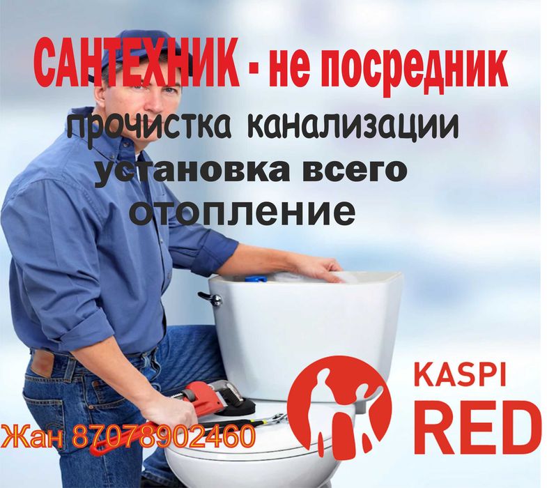 Сантехник, прочистка, установка, ремонт котла. Муж на час емес - БРАТ.